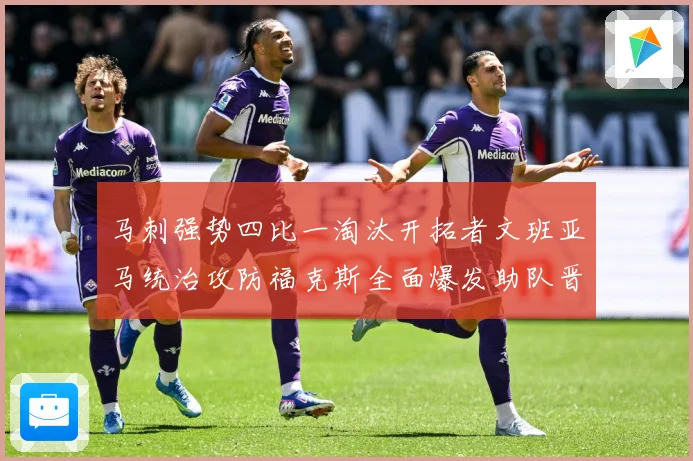 马刺强势四比一淘汰开拓者文班亚马统治攻防福克斯全面爆发助队晋赛场复盘：最新赛事动态与深度分析