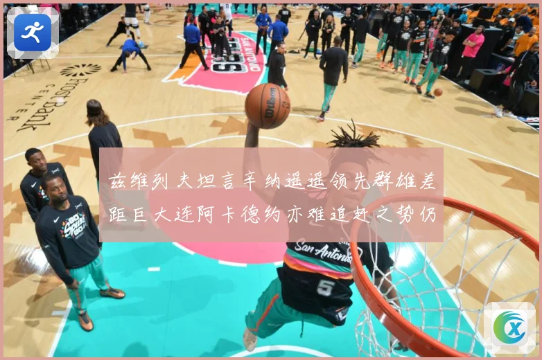兹维列夫坦言辛纳遥遥领先群雄差距巨大连阿卡德约亦难追赶之势仍赛场观察：最新赛事动态与深度分析