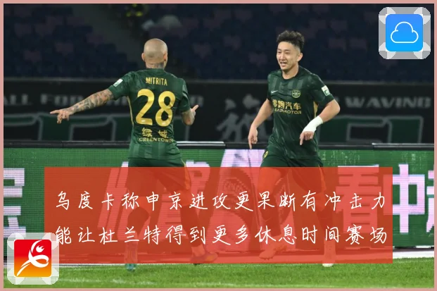 乌度卡称申京进攻更果断有冲击力能让杜兰特得到更多休息时间赛场复盘：最新赛事动态与深度分析
