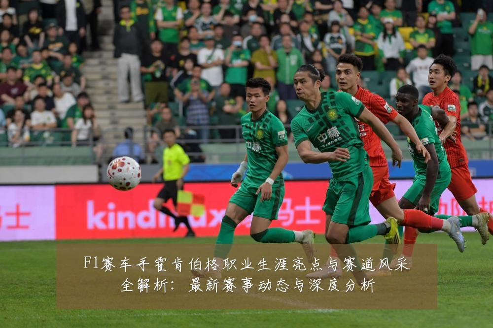 F1赛车手霍肯伯格职业生涯亮点与赛道风采全解析:最新赛事动态与深度分析