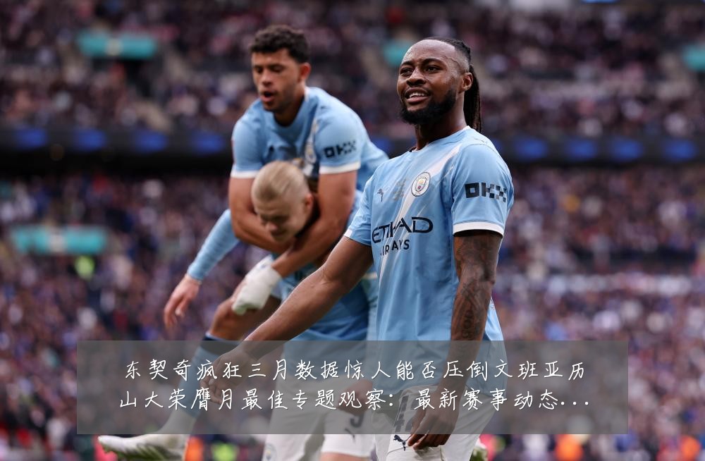 东契奇疯狂三月数据惊人能否压倒文班亚历山大荣膺月最佳专题观察:最新赛事动态与深度分析