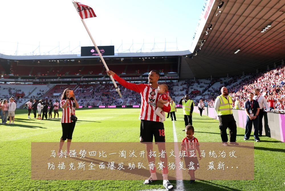 马刺强势四比一淘汰开拓者文班亚马统治攻防福克斯全面爆发助队晋赛场复盘:最新赛事动态与深度分析